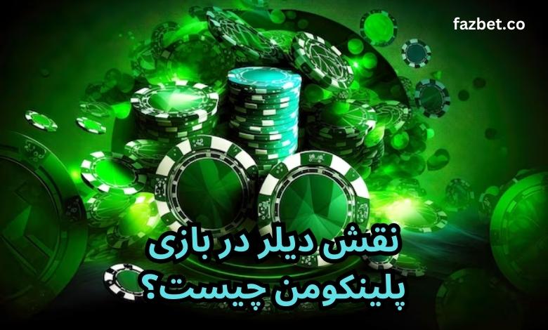 نقش دیلر در بازی پلینکومن چیست؟