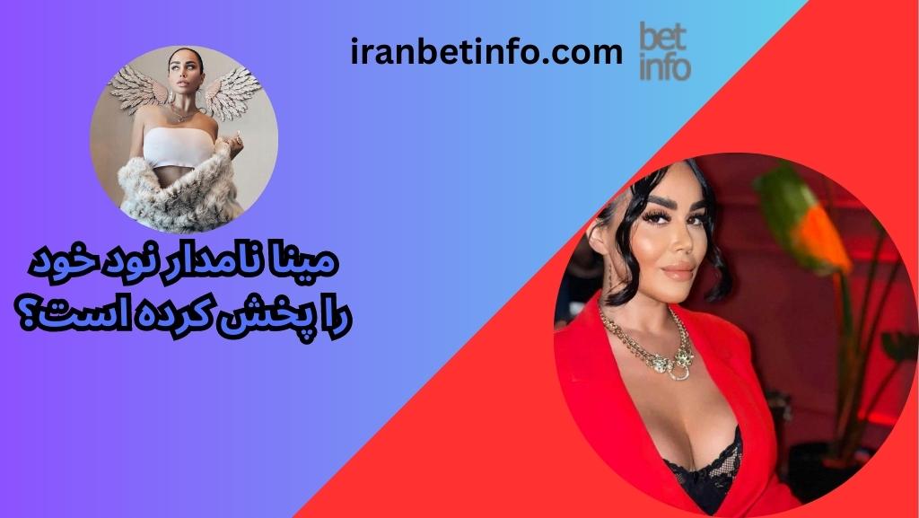 مینا نامدار نود خود را پخش کرده است؟