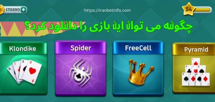 چگونه می توان این بازی را دانلود کرد؟ 