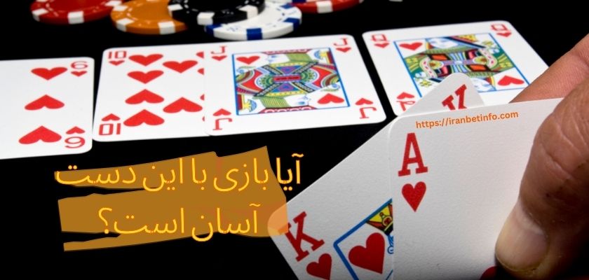 آیا بازی با این دست آسان است؟