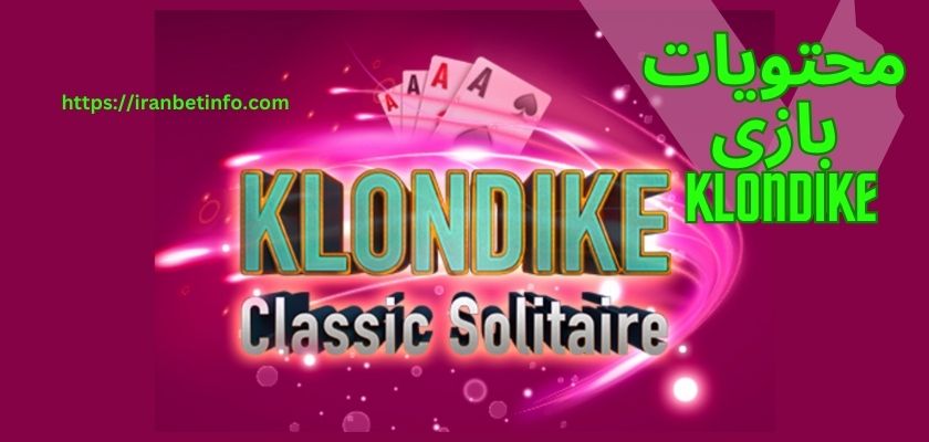 محتویات بازی Klondike چیست؟ 