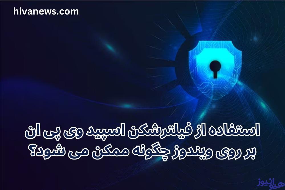 استفاده از فیلترشکن اسپید وی پی ان بر روی ویندوز چگونه ممکن می شود؟