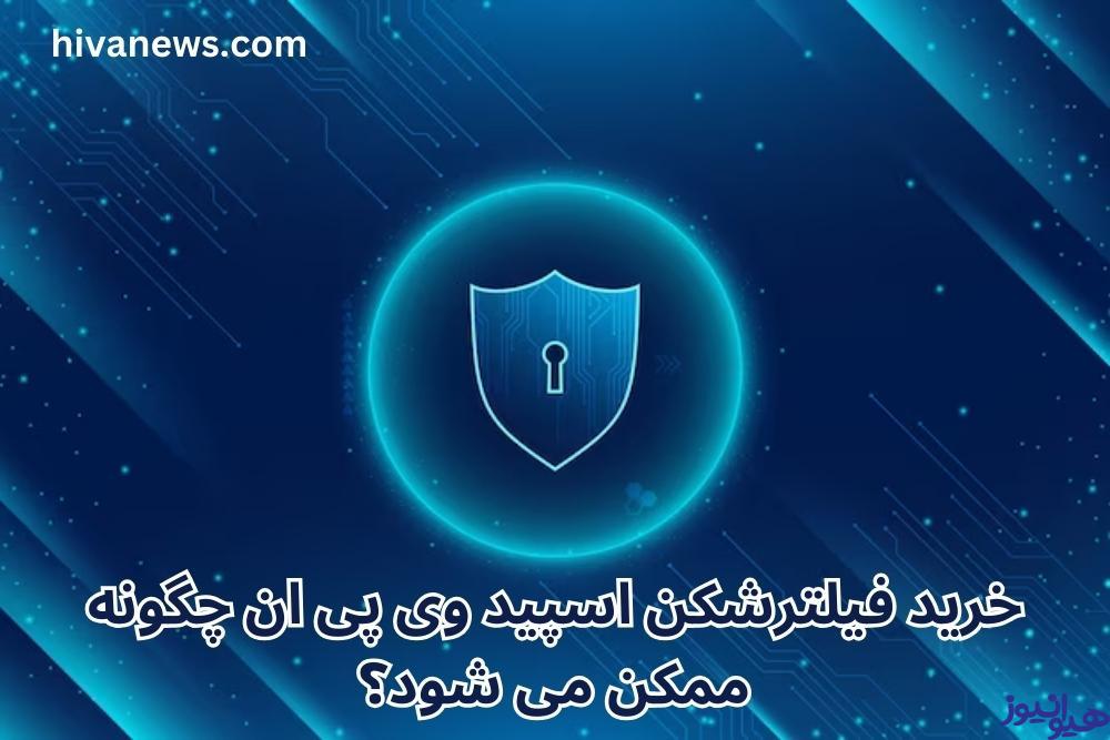 خرید فیلترشکن اسپید وی پی ان چگونه ممکن می شود؟