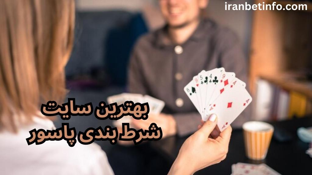 بهترین سایت شرط بندی پاسور