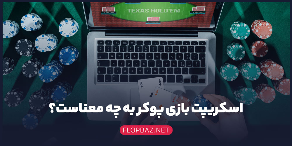 اسکریپت بازی پوکر به چه معناست؟