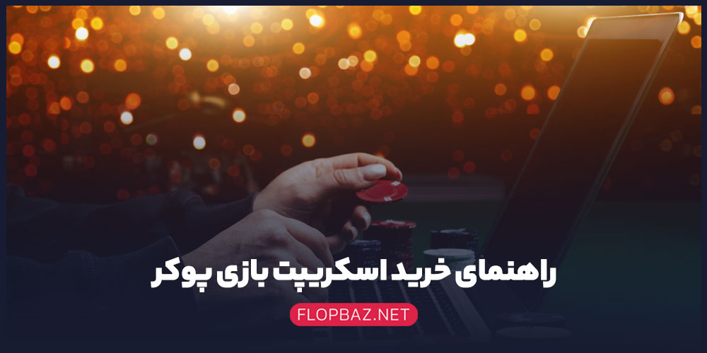 راهنمای خرید اسکریپت بازی پوکر