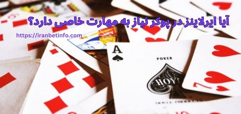 آیا ایرلاینز در پوکر نیاز به مهارت خاصی دارد؟