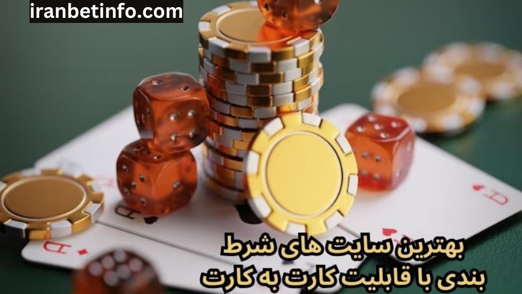 بهترین سایت های شرط بندی با قابلیت کارت به کارت