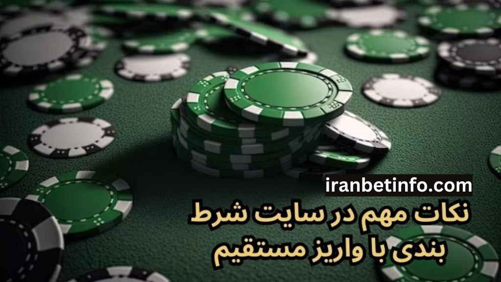 نکات مهم در سایت شرط بندی با واریز مستقیم