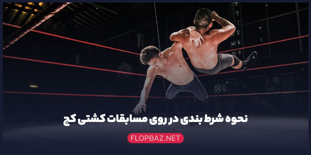 نحوه شرط بندی در روی مسابقات کشتی کج