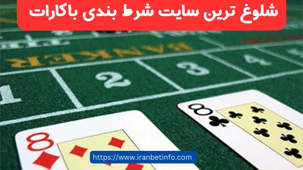 شلوغ ترین سایت شرط بندی باکارات