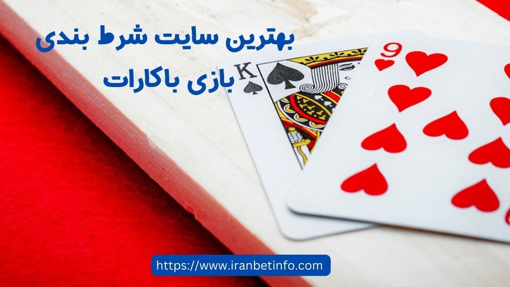 بهترین سایت شرط بندی باکارات