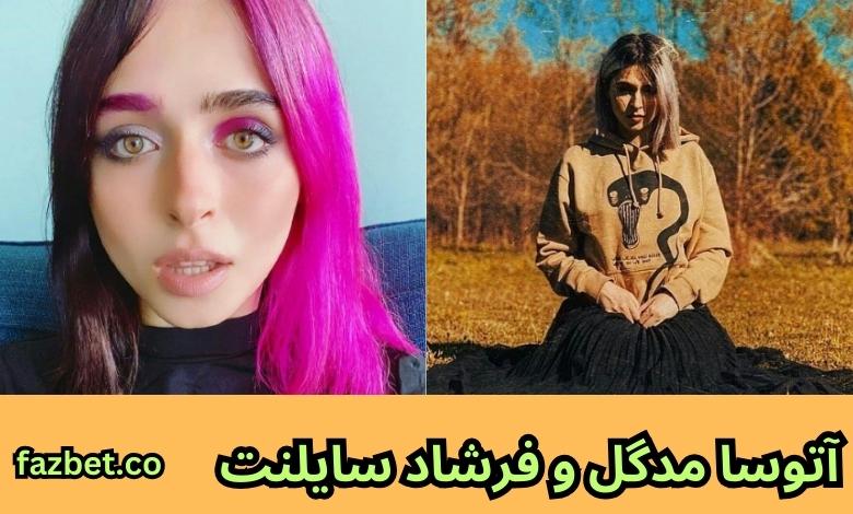 آتوسا مدگل و فرشاد سایلنت