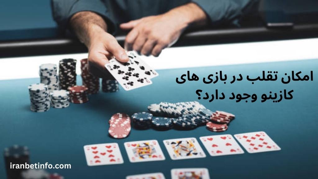 امکان تقلب در بازی های کازینو وجود دارد؟