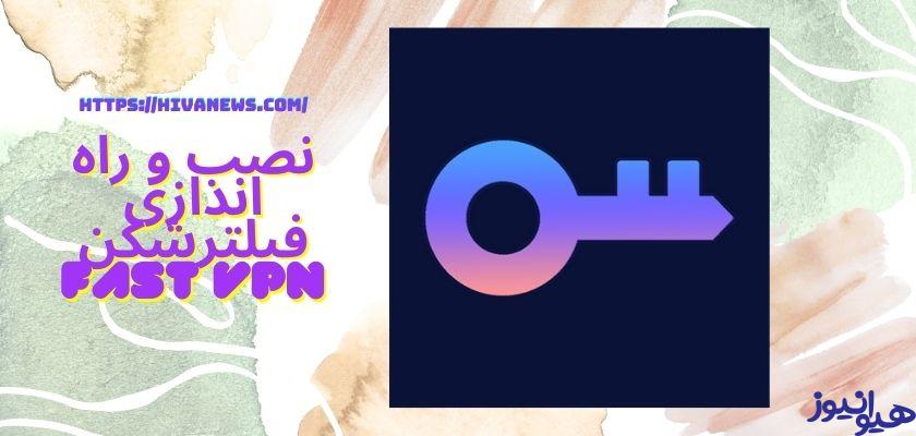 نصب و راه اندازی فیلترشکن fast vpn چگونه است؟