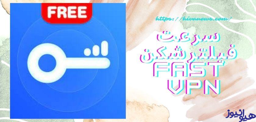 سرعت فیلترشکن fast vpn چگونه است؟ 