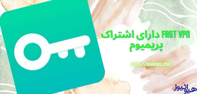 آیا فیلترشکن fast vpn دارای اشتراک پریمیوم هم می باشد؟