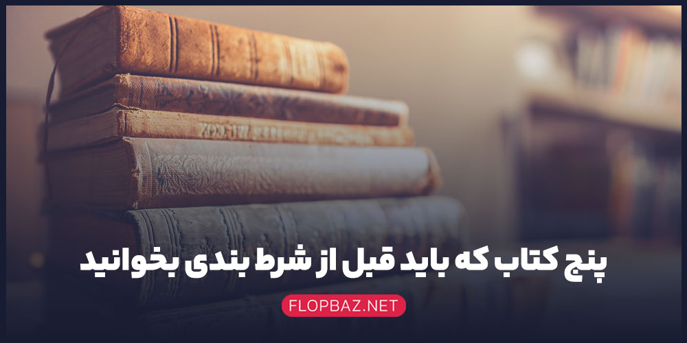 5 کتاب که باید قبل از شرط بندی بخوانید