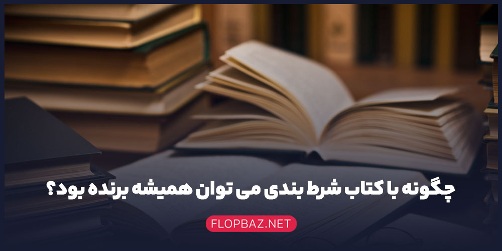 چگونه با کتاب شرط بندی می توان همیشه برنده بود؟