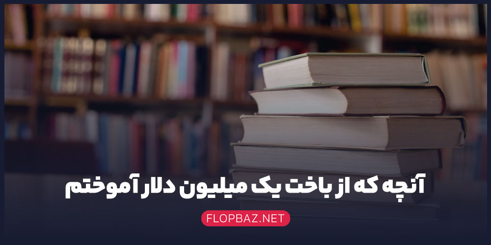 آنچه که از باخت یک میلیون دلار آموختم