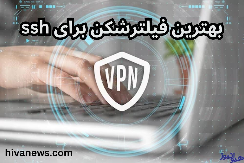 بهترین فیلترشکن برای ssh