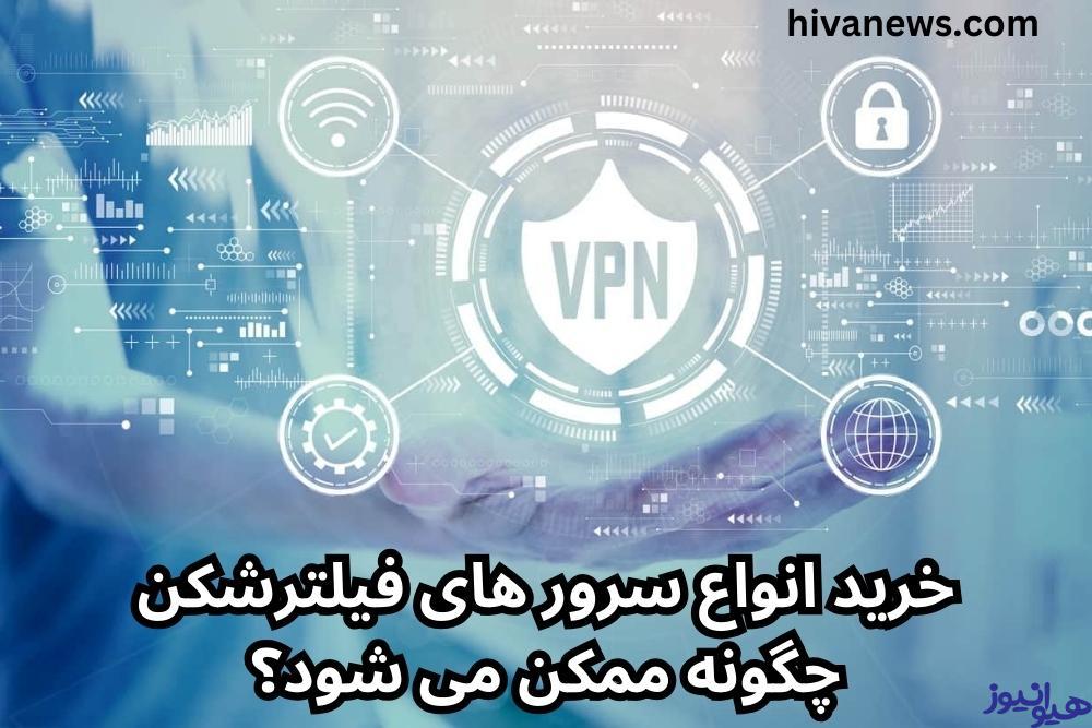 خرید انواع سرور های فیلترشکن چگونه ممکن می شود؟