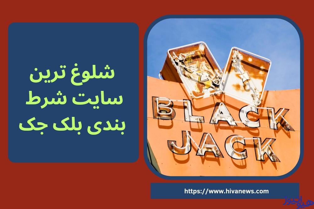 شلوغ ترین سایت شرط بندی بلک جک