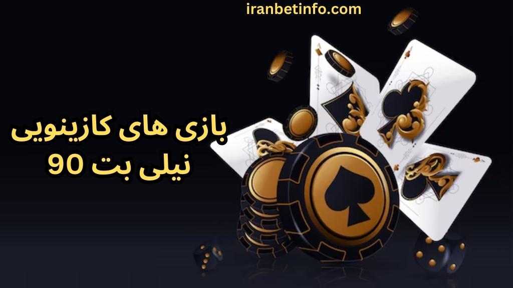 بازی های کازینویی نیلی بت 90