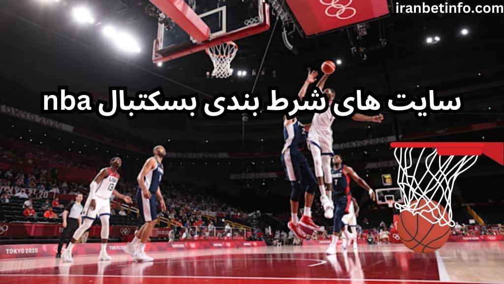 10 سایت شرط بندی بسکتبال nba