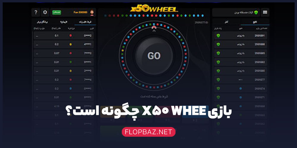 بازی X50 WHEEL چگونه است؟