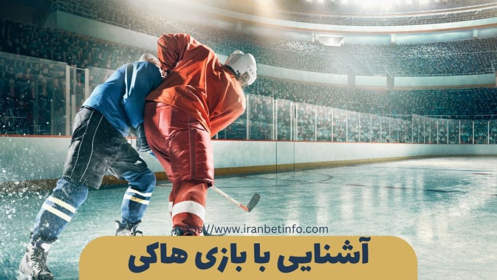 آشنایی با بازی هاکی