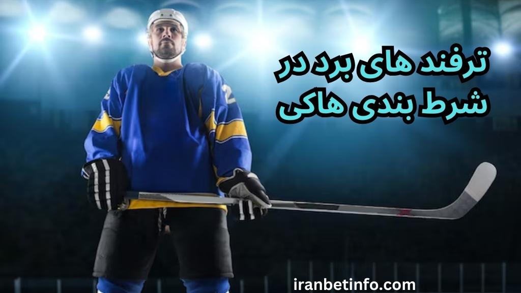 ترفند های برد در شرط بندی هاکی