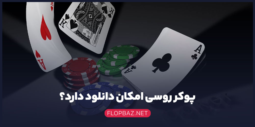 پوکر روسی امکان دانلود دارد؟