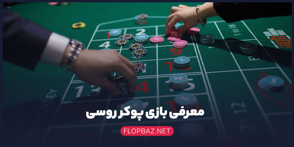 معرفی بازی پوکر روسی