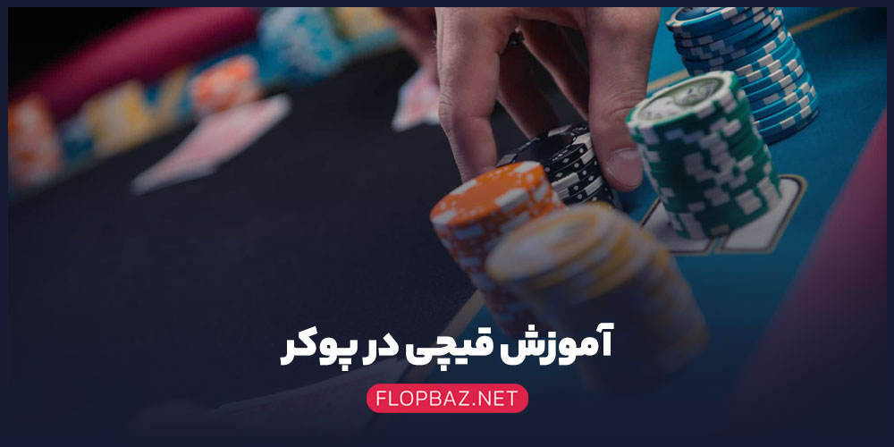 آموزش قیچی در پوکر