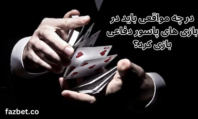 در چه مواقعی باید در بازی های پاسور دفاعی بازی کرد؟