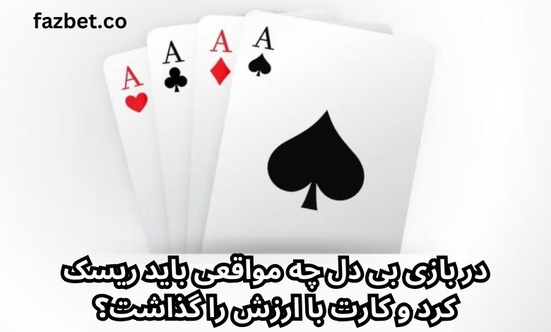 در بازی بی دل چه مواقعی باید ریسک کرد و کارت با ارزش را گذاشت؟