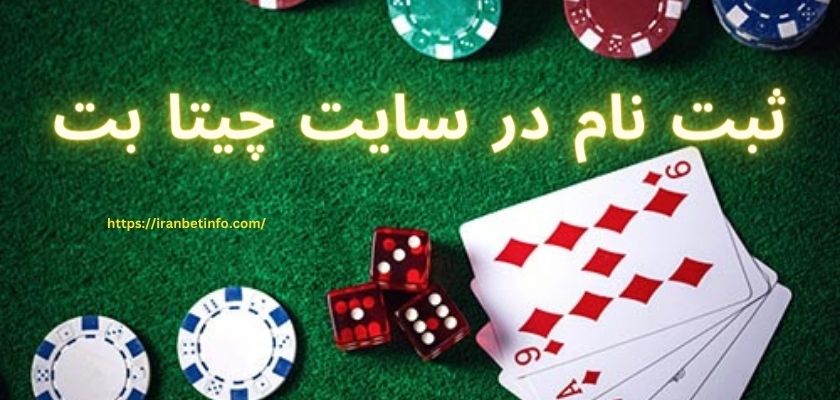 ثبت نام در سایت چیتا بت