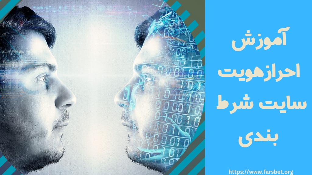 آموزش احراز هویت در سایت های شرط بندی