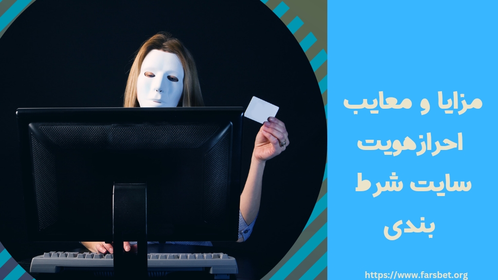 مزایا و معایب احراز هویت در سایت شرط بندی