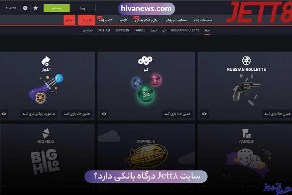 سایت Jett8 درگاه بانکی دارد؟