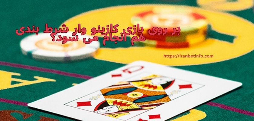 بر روی بازی کازینو وار شرط بندی هم انجام می شود؟