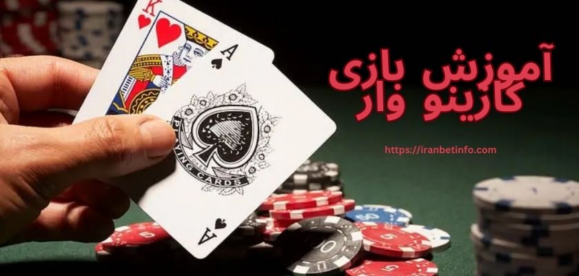 آموزش بازی کازینو وار