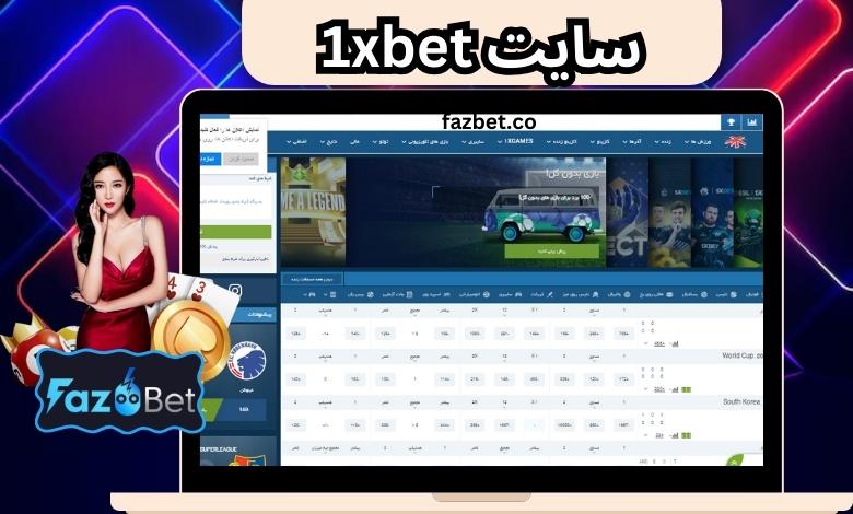 سایت 1xbet