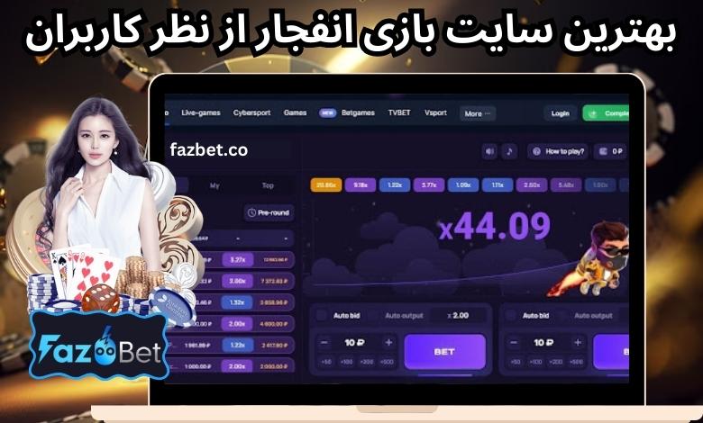 بهترین سایت بازی انفجار از نظر کاربران