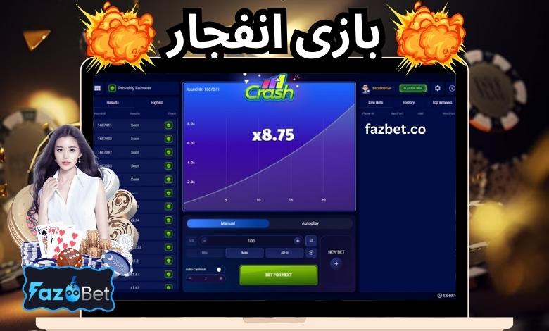 بازی انفجار