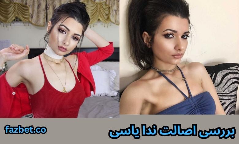 بررسی اصالت ندا یاسی