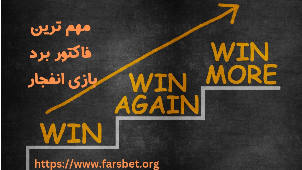 مهم ترین فاکتور برای موفقیت در بازی انفجا