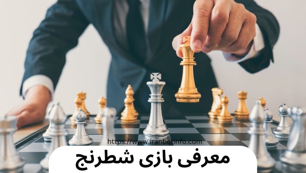 معرفی بازی شطرنج