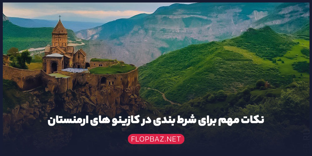 نکات مهم برای شرط بندی در کازینو های ارمنستان